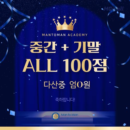 중간 기말 ALL 100점 다산중 엄○원