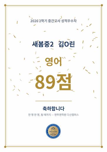 2026 2학기 중간고사 성적우수 상장