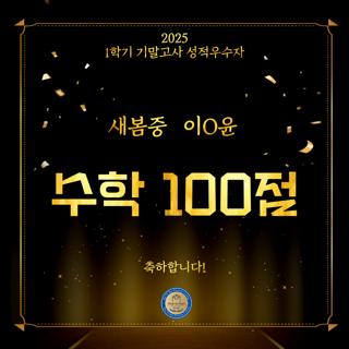 2025 1학기 기말고사 성적우수자