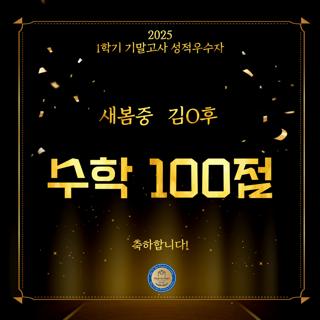 2025 1학기 기말고사 성적우수자
