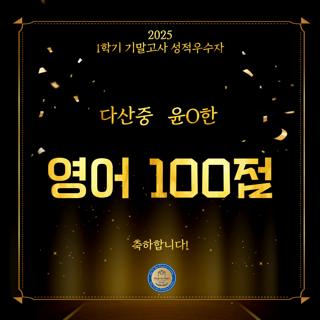 2025 1학기 기말고사 성적우수자