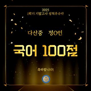 2025 1학기 기말고사 성적우수자